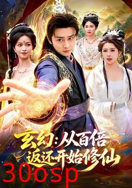 玄幻：从百倍返还开始修仙