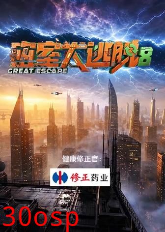 密室大逃脱第八季