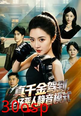 真千金驾到，全场恶人静音模式