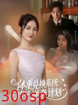 体重兑换系统，胖子逆袭计划