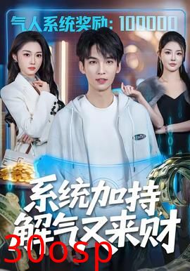 系统加持，解气又来财