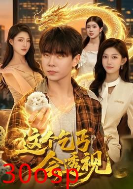 这个乞丐会透视