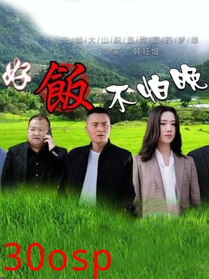 好饭不怕晚
