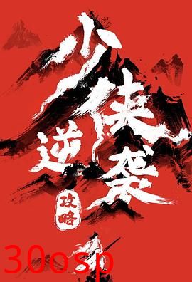 少侠逆袭攻略