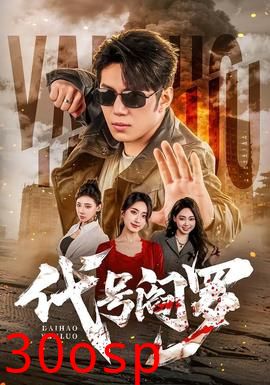 代号阎罗