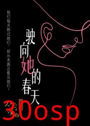 驶向她的春天​