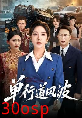 单行道风波