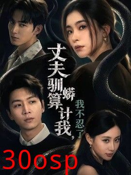 丈夫驯蟒算计我，我不忍了