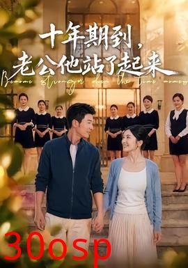十年期到，老公他站了起来