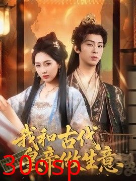 我和古代皇帝做生意