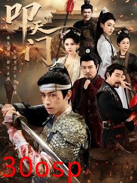 叩天门
