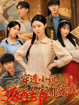 穿进小说，反派全家都宠我