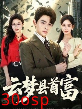 云梦县首富