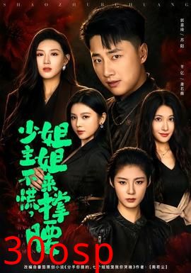 少主不慌，姐姐来撑腰