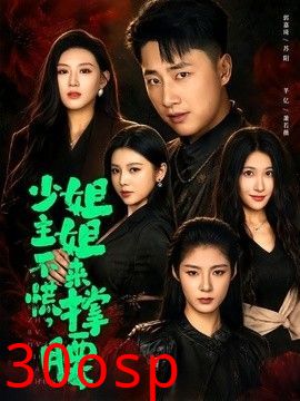 少主不慌，姐姐来撑腰