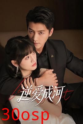 逆爱成河