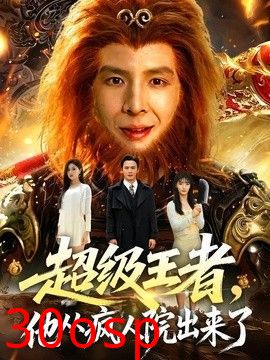 超级王者，他从疯人院出来了