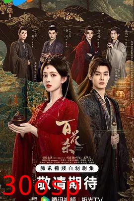 百花杀(2026)