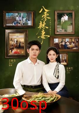 八零辣妻，心声被听后拿捏全家了