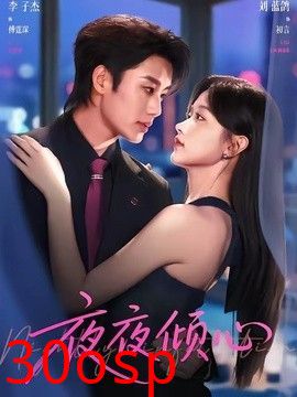 夜夜倾心