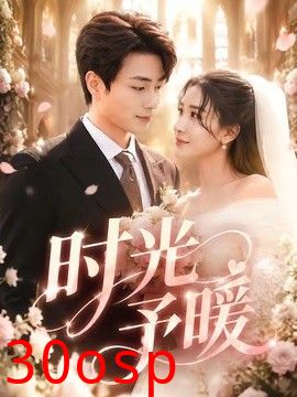 时光予暖