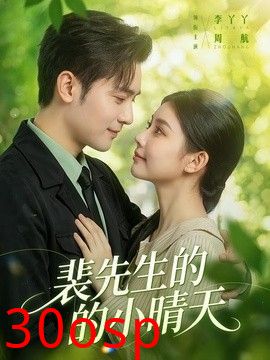 裴先生的小晴天