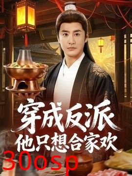 穿成反派他只想合家欢