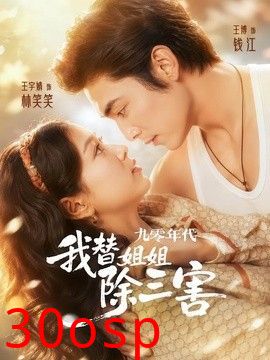 九零年代我替姐姐除三害