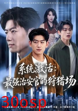 系统激活：最强治安官的狩猎场
