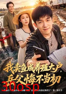 我卖鱼成养殖大户，岳父悔不当初