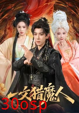 一文猎魔人