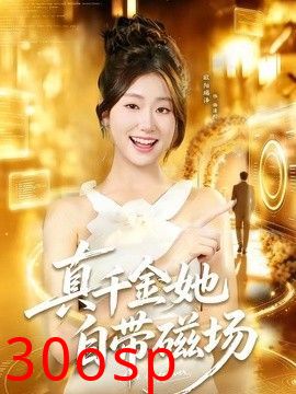 真千金她自带磁场