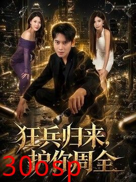 狂兵归来，护你周全