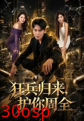 狂兵归来，护你周全