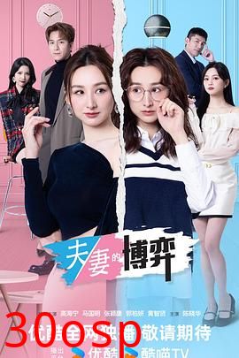 夫妻的博弈国语