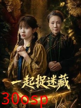 一起捉迷藏