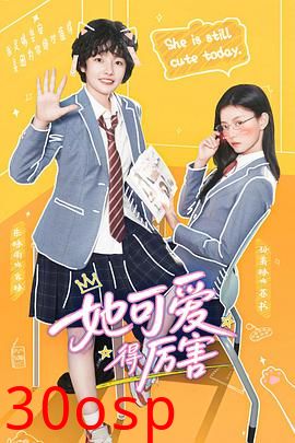 她可爱得厉害