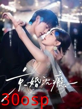 京婚沉瘾