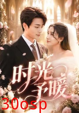 时光予暖
