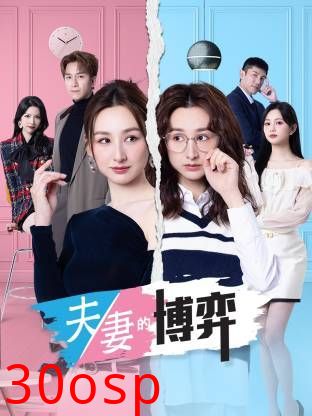 夫妻的博弈(普通话)