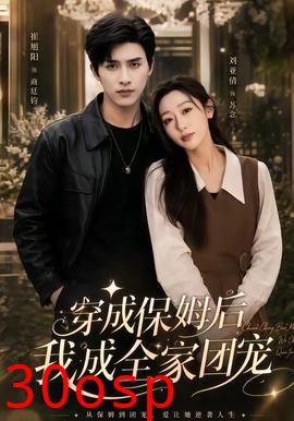 穿成保姆后我成全家团宠