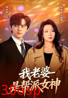 我老婆是帮派女神