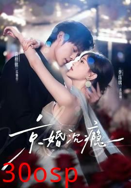 京婚沉瘾