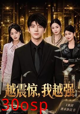 越震惊，我越强