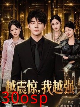 越震惊，我越强