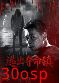逃出夺命镇