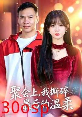 聚会上，我撕碎最后的温柔
