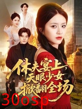 休夫宴上，天眼少女掀翻全场