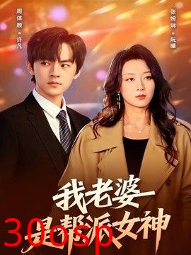 我老婆是帮派女神