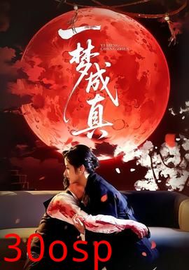 一梦成真